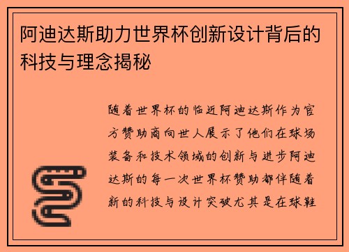 阿迪达斯助力世界杯创新设计背后的科技与理念揭秘