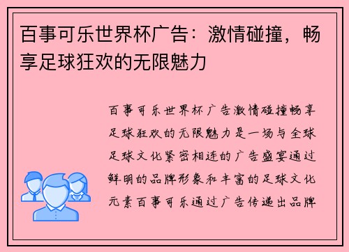 百事可乐世界杯广告：激情碰撞，畅享足球狂欢的无限魅力