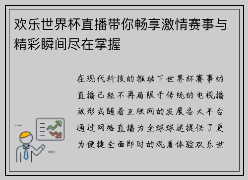欢乐世界杯直播带你畅享激情赛事与精彩瞬间尽在掌握