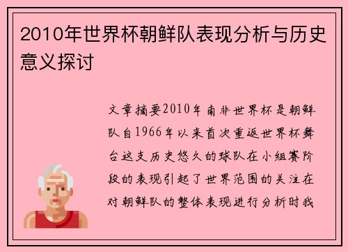 2010年世界杯朝鲜队表现分析与历史意义探讨