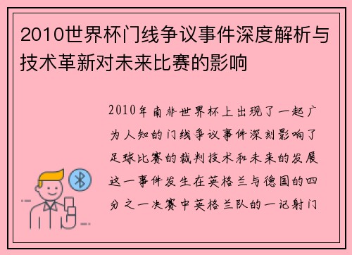 2010世界杯门线争议事件深度解析与技术革新对未来比赛的影响