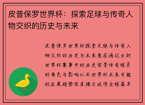 皮普保罗世界杯：探索足球与传奇人物交织的历史与未来